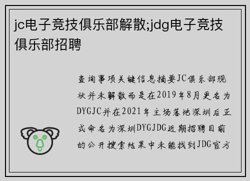 jc电子竞技俱乐部解散;jdg电子竞技俱乐部招聘