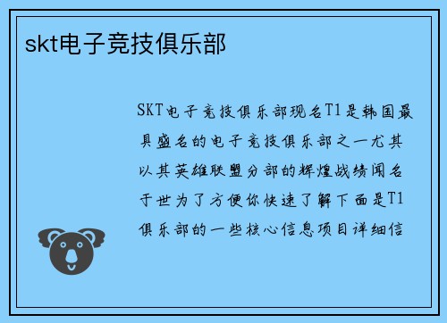 skt电子竞技俱乐部