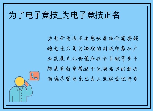 为了电子竞技_为电子竞技正名