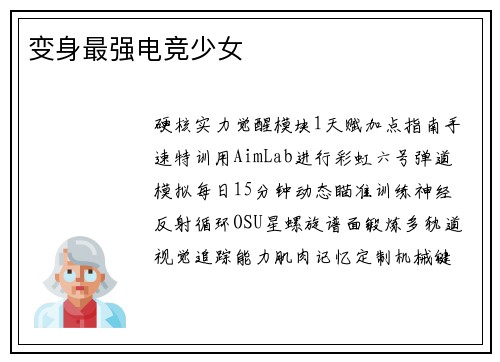 变身最强电竞少女