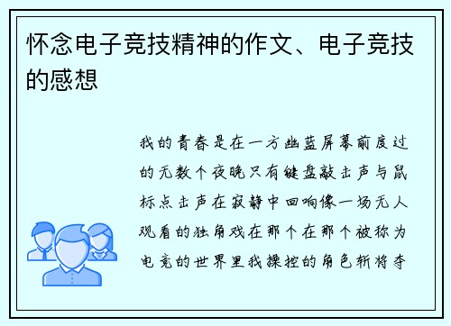 怀念电子竞技精神的作文、电子竞技的感想