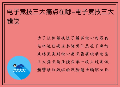 电子竞技三大痛点在哪-电子竞技三大错觉