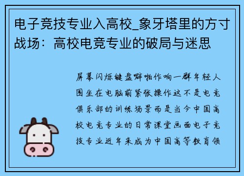 电子竞技专业入高校_象牙塔里的方寸战场：高校电竞专业的破局与迷思