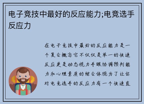 电子竞技中最好的反应能力;电竞选手反应力