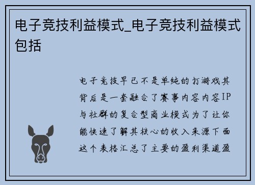 电子竞技利益模式_电子竞技利益模式包括
