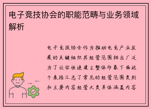 电子竞技协会的职能范畴与业务领域解析