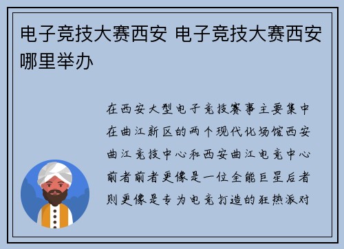 电子竞技大赛西安 电子竞技大赛西安哪里举办